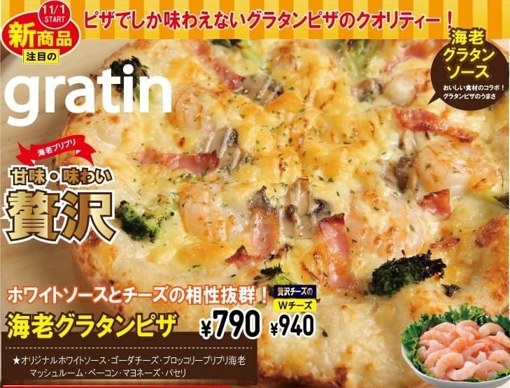 海老グラタンピザ